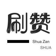 秒刷网站自助下单平台